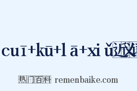 cuī+kū+lā+xiǔ近义词是什么意思的图片